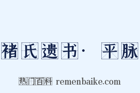 褚氏遗书·平脉是什么意思的图片